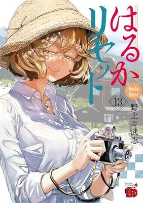 Manga Haruka Reset vol.13 (はるかリセット 13 (13) (チャンピオンREDコミックス))  / Nogami Takeshi