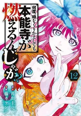 Manga Nando, Toki wo Kurikaeshitemo Honnouji ga Moerunjaga!? vol.12 (何度、時をくりかえしても本能寺が燃えるんじゃが!?(12) (ヤンマガKCスペシャル))  / Fujimoto Kenshi