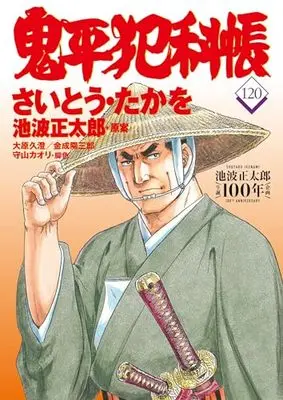 Manga Onihei Hankachou vol.120 (コミック 鬼平犯科帳120)  / Saito Takao