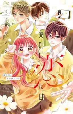 Manga Ryousoku wa Koi ni Amashi vol.3 (寮則は恋に甘し~現住所、男子寮につき~(3): フラワーコミックス)  / Harumiya An