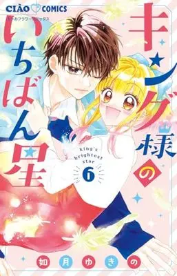 Manga King-sama no Ichiban Boshi vol.6 (キング様のいちばん星(6): ちゃおコミックス)  / Kisaragi Yukino