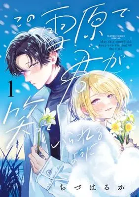 Manga Kono Setsugen de Kimi ga Waratte Irareru you ni vol.1 (この雪原で君が笑っていられるように(1): フラワーコミックス〔スペシャル)  / Chizu Haruka