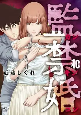 Manga Kankinkon vol.10 (監禁婚~カンキンコン~ (10) (ニチブンコミックス))  / Kondou Shigure