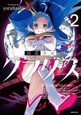 Manga Kokusan Shoujo Clarith vol.2 (国産少女クラリス(2) (シリウスKC))  / yoruhashi