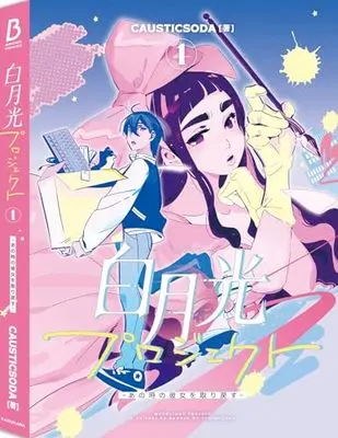 Manga Moonlight Project: Anotoki no Kanojo wo Torimodosu vol.1 (白月光プロジェクト 1 ~あの時の彼女を取り戻す~ (BRIDGE COMICS))  / CAUSTICSODA