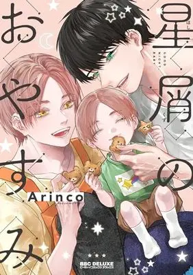 Manga Hoshikuzu no Oyasumi (星屑のおやすみ)  / Arinco