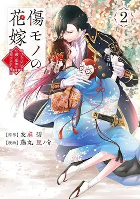Manga Kizumono no Hanayome vol.2 (傷モノの花嫁 ~虐げられた私が、皇國の鬼神に見初められた理由~(2) (KCx))  / Fujimaru Mamenosuke