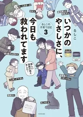 Manga Itsuka no Yasashisa ni, Kyou mo Sukuwaretemasu Rushiko no Kosodate NIkki vol.3 (いつかのやさしさに、今日も救われてます るしこの子育て日記 3)  / るしこ