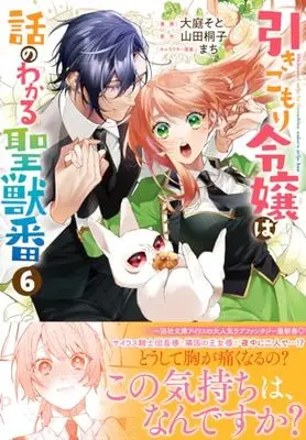 Manga Hikikomori Reijou wa Hanashi no wakaru Seijuuban vol.6 (引きこもり令嬢は話のわかる聖獣番 6巻 (6) (ZERO-SUMコミックス))  / Ooba Soto