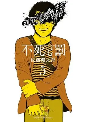 Manga Fushi to Batsu vol.5 (不死と罰 5 (5) (少年チャンピオン・コミックス))  / Satou Kentarou