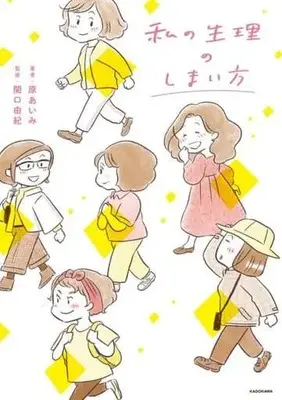 Manga Watashi no Seiri no Shimaikata (私の生理のしまい方)  / 原あいみ