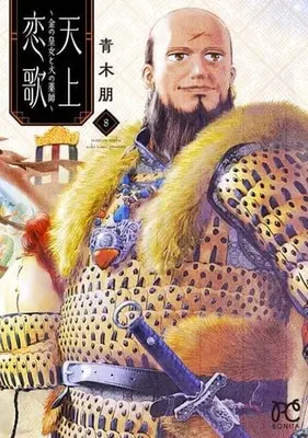 Manga Tenjou Renka - Kin no Oujo to Hi no Kusushi vol.8 (天上恋歌 ～金の皇女と火の薬師～(8))  / Aoki Tomo
