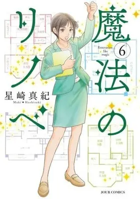 Manga Mahou no Rinobe vol.6 (魔法のリノベ(6))  / Hoshizaki Maki