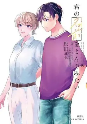 Manga Kimi no Namae wo Yonde Mitai vol.3 (君の名前をよんでみたい(3))  / Iida Yone