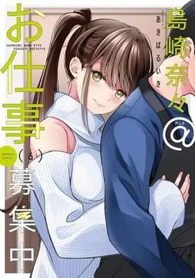 Manga Shimazaki Nana@Oshigoto Boshuuchuu vol.6 (島崎奈々@お仕事募集中(6))  / Akiba Ruiki