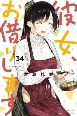 Manga Kanojo, Okarishimasu (Rent-A-Girlfriend) vol.34 (彼女、お借りします(34))  / Miyajima Reiji
