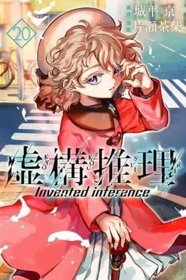 Manga In/Spectre (Kyokou Suiri) vol.20 (虚構推理(20))  / Katase Chasiba