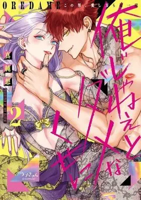 Manga Ore Janee to Damena Kuse ni vol.2 (俺じゃねぇとダメなくせに(2))  / Masumi Sou