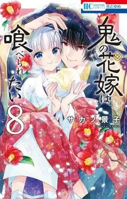 Manga Oni no Hanayome wa Taberaretai vol.8 (鬼の花嫁は喰べられたい(8))  / Sakano Keiko