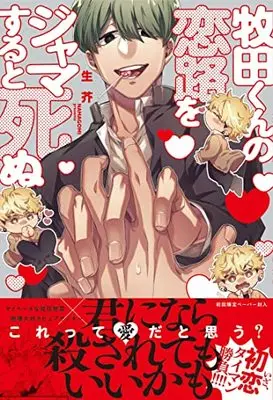 Manga Makita-kun no Koiji wo Jama Suru to Shinu (牧田くんの恋路をジャマすると死ぬ (G-Lish Comics))  / Namagomi