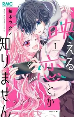 Manga Haeru Koi Toka Shirimasen vol.1 (映える恋とか知りません 1 (りぼんマスコットコミックス))  / Yuzuki Utano