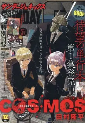Magazine Monthly Sunday GX (月刊サンデージェネックス 2023年 12 月号 [雑誌]) 