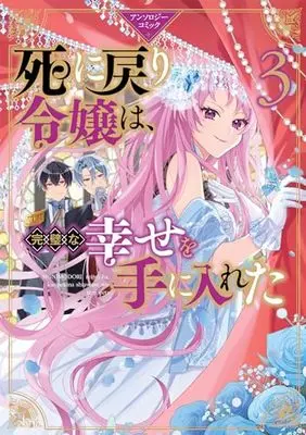 Manga Shinimodori Reijou wa, Kanpeki na Shiawase wo Teniireta vol.3 (死に戻り令嬢は、完璧な幸せを手に入れた アンソロジーコミック 3巻 (3) (ZERO-SUMコミックス))  / Anthology