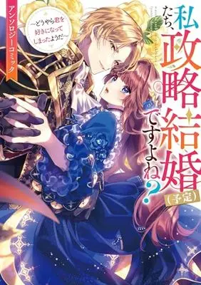 Manga Watashitachi Seiryaku Kekkon (Yotei) desu yone? - Douyara Kimi wo Suki ni Natte shimatta you da (私たち、政略結婚(予定)ですよね?~どうやら君を好きになってしまったようだ~ アンソロジーコミック (ZERO-SUMコミックス))  / Anthology