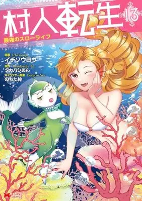 Manga Murabito Tensei: Saikyou no Slow Life vol.13 (村人転生 最強のスローライフ (13) (モンスターコミックス))  / Ichisouyou