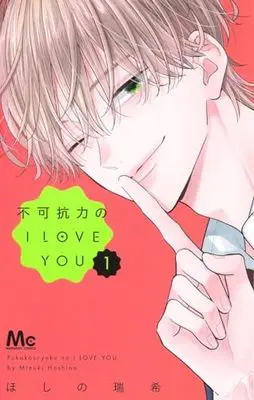 Manga Fukakouryoku no I Love You vol.1 (不可抗力のI LOVE YOU(1): マーガレットコミックス)  / Hoshino Mizuki