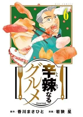 Manga Shinratsu Naru Gourmet vol.6 (辛辣なるグルメ(6): ビッグ コミックス)  / 香川まさひと(原作) 若狭星(漫画)