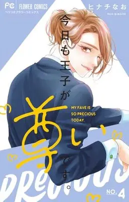 Manga Kyou mo Ouji ga Toutoi desu. vol.4 (今日も王子が尊いです。(4): フラワーコミックス)  / Hinachi Nao