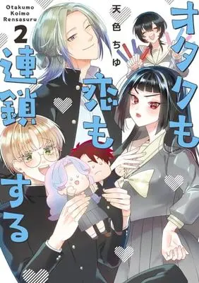 Manga Otaku mo Koi mo Rensa suru vol.2 (オタクも恋も連鎖する(2) (ガンガンコミックスpixiv))  / Amairo Chu