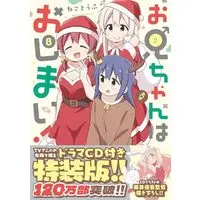 Special Edition Manga with Bonus Oniichan wa Oshimai! vol.8 (お兄ちゃんはおしまい! (8) 特装版 (8) (IDCコミックス))  / Neko Toufu