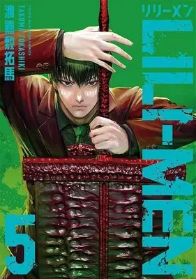 Manga LILI-MEN vol.5 (LILI-MEN(5) (ヤンマガKCスペシャル))  / 渡嘉敷 拓馬