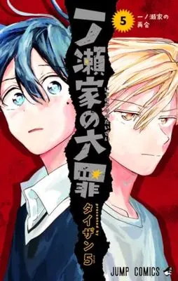 Manga The Ichinose Family's Deadly Sins (Ichinose-ke no Taizai) vol.5 (一ノ瀬家の大罪 5 (ジャンプコミックス))  / Taizan5