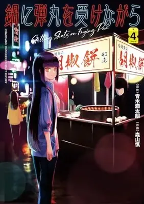 Manga Nabe ni Dangan wo Ukenagara vol.4 (鍋に弾丸を受けながら 4)  / 森山 慎