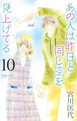 Manga Ano Hito wa Kinou to Onaji Sora wo Miageteru vol.10 (あの人は昨日と同じ空を見上げてる(10): オフィスユーコミックス)  / Miyagawa Masayo
