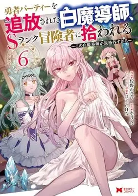 Manga Scooped Up by an S-Rank Adventurer! vol.6 (勇者パーティーを追放された白魔導師、Sランク冒険者に拾われる~この白魔導師が規格外すぎる~ (6) (モンスターコミックス))  / Mukuno Wasabi