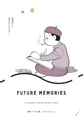 Manga Mirai no Omoide (未来の想い出)  / Fujiko F. Fujio