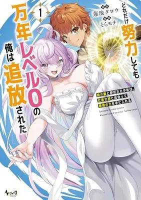 Manga Dore dake Doryoku Shite mo Mannen Level 0 no Ore wa Tsuihou Sareta: Kami no Teki to Yobareta Shounen wa, Shachiku Megami to Deatte Saikyou no Chikara wo Te ni Ireru vol.1 (どれだけ努力しても万年レベル0の俺は追放された～神の敵と呼ばれた少年は、社畜女神と出会って最強の力を手に入れる～1 (一二三書房))  / Sora Mochi
