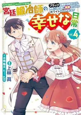Manga Kyuutei Kajishi no Shiawase na Nichijou vol.4 (宮廷鍛冶師の幸せな日常(4) ~ブラックな職場を追放されたが、隣国で公爵令嬢に溺愛されながらホワイトな生活を送ります~ (電撃コミックスNEXT))  / Kanbayashi Makoto