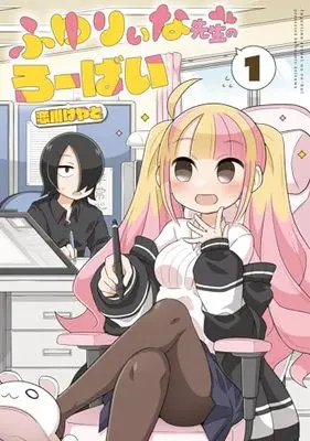 Manga Fuyuriina-sensei no Robai vol.1 (ふゆりぃな先生のろーばい(1) (電撃コミックスNEXT))  / Koikawa Hayato