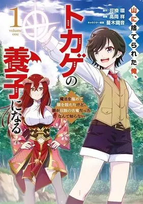 Manga Yama ni Suterareta Ore, Tokage no Youshi ni Naru: Mahou wo Kiwamete Oya wo Koeta Kedo, Oya ga Densetsu no Koryuu Datta nante Shiranai vol.1 (山に捨てられた俺、トカゲの養子になる 魔法を極めて親を超えたけど、親が伝説の古竜だったなんて知らない(1) (KCデラックス))  / Takaoka Shou