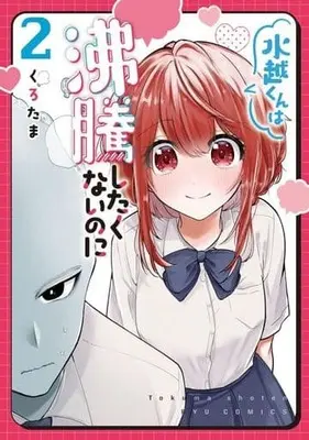 Manga Mizukoshi-kun wa Futtou Shitakunai no ni vol.2 (水越くんは沸騰したくないのに(2))  / Kurotama (くろたま)