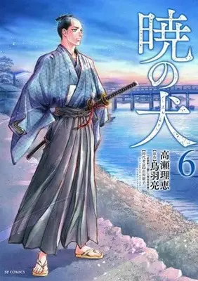 Manga Akatsuki no Inu vol.6 (暁の犬(6))  / Takase Rie