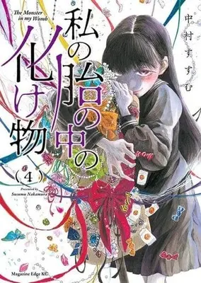 Manga Watashi no Hara no Naka no Bakemono vol.4 (私の胎の中の化け物(4))  / Nakamura Susumu