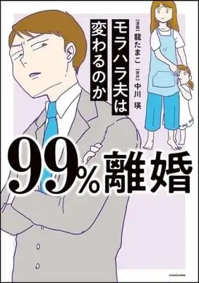 Manga 99% Rikon Morahara Otto wa Kawaru no Ka (99%離婚 モラハラ夫は変わるのか)  / 龍たまこ