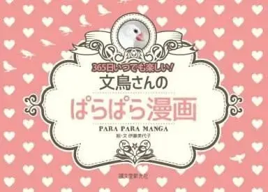 Manga  (文鳥さんのぱらぱら漫画 / 伊藤美代子) 