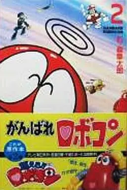 Manga Ganbare Robocon vol.2 (がんばれロボコン(2)) 
